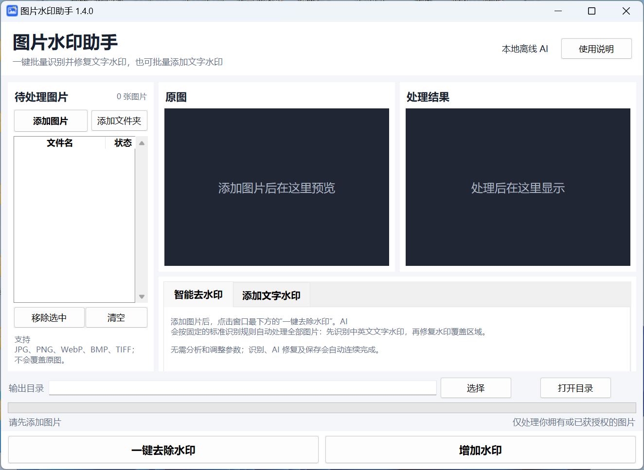 图片水印助手 1.4.0 软件界面,包含待处理图片、原图、处理结果、智能去水印和添加文字水印功能